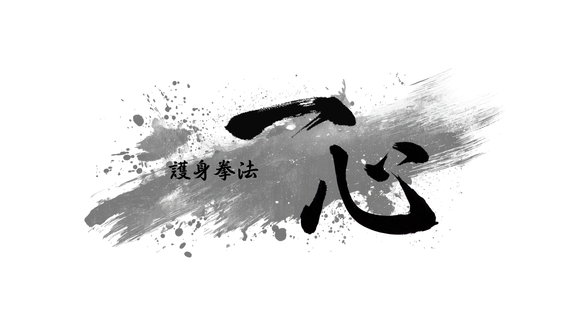 【空手体験】名古屋の空手教室 護身拳法 一心｜子どもの習い事に始めてみませんか？